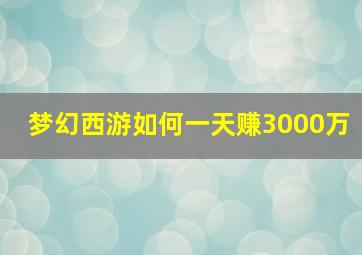 梦幻西游如何一天赚3000万