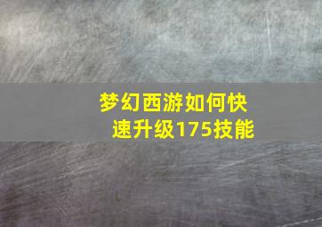 梦幻西游如何快速升级175技能