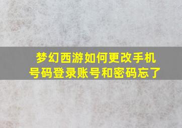 梦幻西游如何更改手机号码登录账号和密码忘了