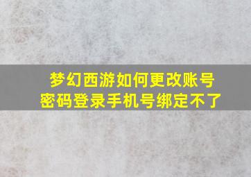 梦幻西游如何更改账号密码登录手机号绑定不了