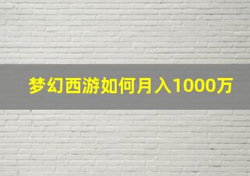 梦幻西游如何月入1000万