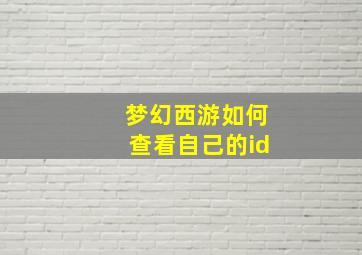 梦幻西游如何查看自己的id