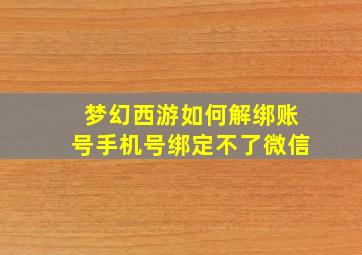 梦幻西游如何解绑账号手机号绑定不了微信