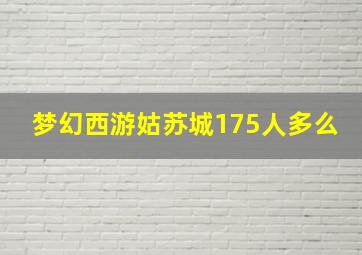 梦幻西游姑苏城175人多么