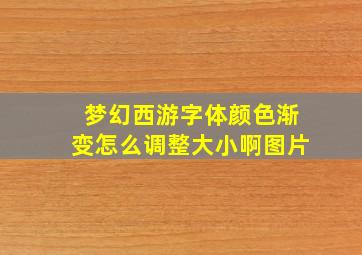 梦幻西游字体颜色渐变怎么调整大小啊图片