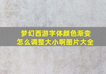 梦幻西游字体颜色渐变怎么调整大小啊图片大全