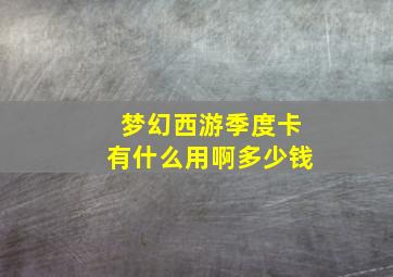 梦幻西游季度卡有什么用啊多少钱