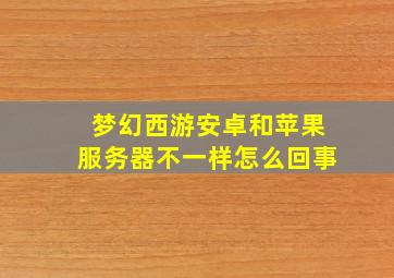 梦幻西游安卓和苹果服务器不一样怎么回事