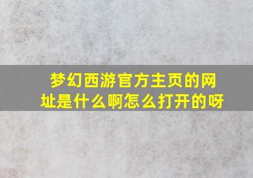 梦幻西游官方主页的网址是什么啊怎么打开的呀