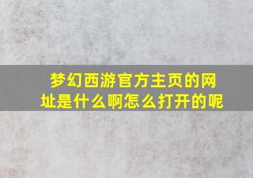 梦幻西游官方主页的网址是什么啊怎么打开的呢