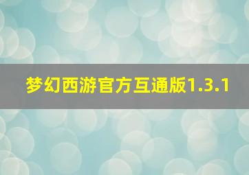 梦幻西游官方互通版1.3.1