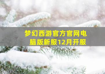 梦幻西游官方官网电脑版新服12月开服