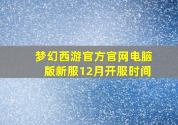 梦幻西游官方官网电脑版新服12月开服时间