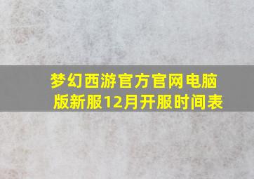 梦幻西游官方官网电脑版新服12月开服时间表