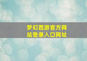 梦幻西游官方网站登录入口网址