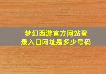 梦幻西游官方网站登录入口网址是多少号码