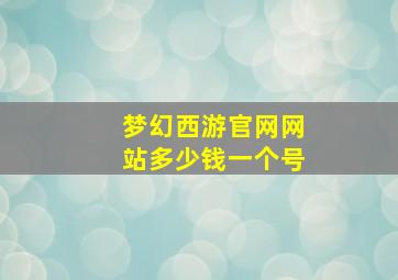 梦幻西游官网网站多少钱一个号