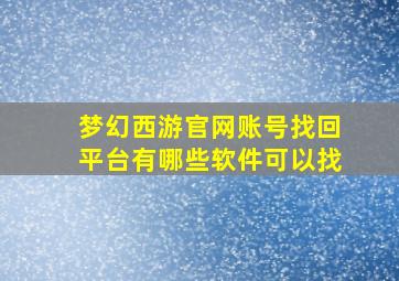 梦幻西游官网账号找回平台有哪些软件可以找