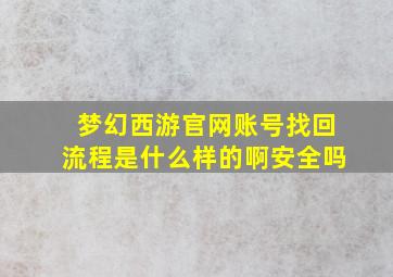 梦幻西游官网账号找回流程是什么样的啊安全吗