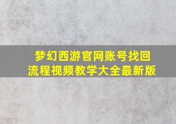 梦幻西游官网账号找回流程视频教学大全最新版