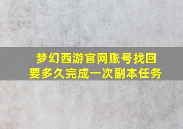 梦幻西游官网账号找回要多久完成一次副本任务