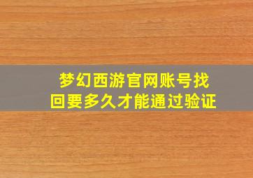 梦幻西游官网账号找回要多久才能通过验证