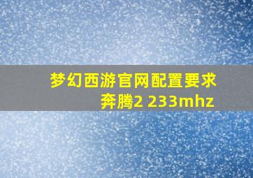 梦幻西游官网配置要求奔腾2 233mhz