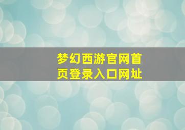 梦幻西游官网首页登录入口网址
