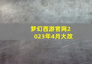 梦幻西游官网2023年4月大改