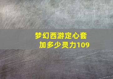 梦幻西游定心套加多少灵力109