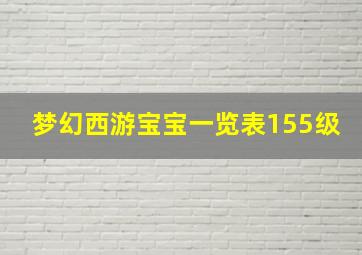 梦幻西游宝宝一览表155级