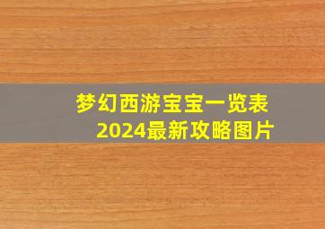 梦幻西游宝宝一览表2024最新攻略图片