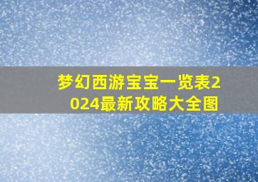 梦幻西游宝宝一览表2024最新攻略大全图