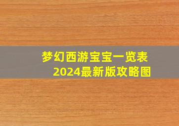 梦幻西游宝宝一览表2024最新版攻略图