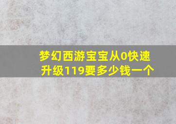 梦幻西游宝宝从0快速升级119要多少钱一个