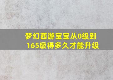 梦幻西游宝宝从0级到165级得多久才能升级