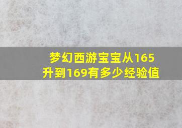 梦幻西游宝宝从165升到169有多少经验值