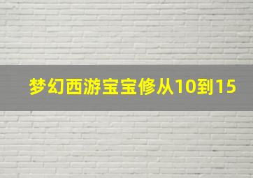 梦幻西游宝宝修从10到15