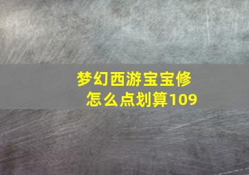 梦幻西游宝宝修怎么点划算109