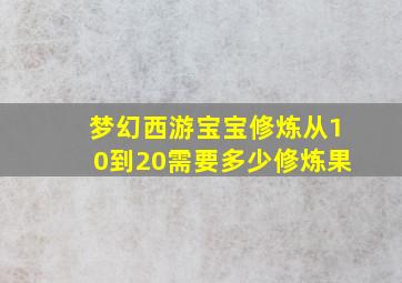 梦幻西游宝宝修炼从10到20需要多少修炼果