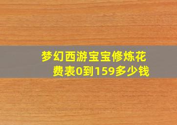 梦幻西游宝宝修炼花费表0到159多少钱