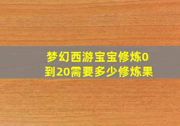 梦幻西游宝宝修炼0到20需要多少修炼果