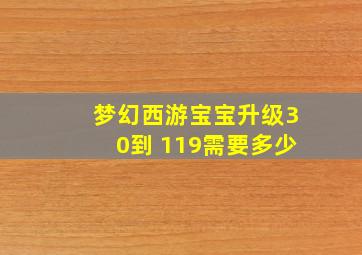 梦幻西游宝宝升级30到 119需要多少