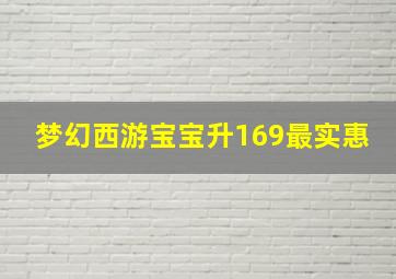 梦幻西游宝宝升169最实惠