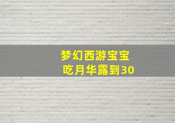 梦幻西游宝宝吃月华露到30