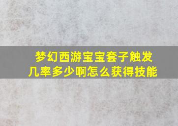 梦幻西游宝宝套子触发几率多少啊怎么获得技能