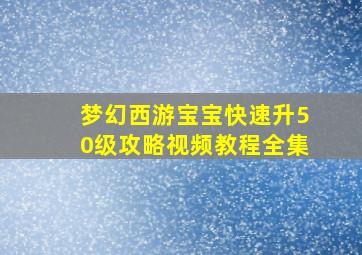 梦幻西游宝宝快速升50级攻略视频教程全集