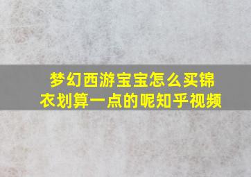 梦幻西游宝宝怎么买锦衣划算一点的呢知乎视频