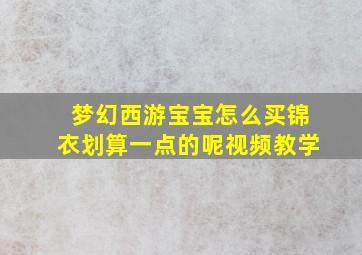 梦幻西游宝宝怎么买锦衣划算一点的呢视频教学