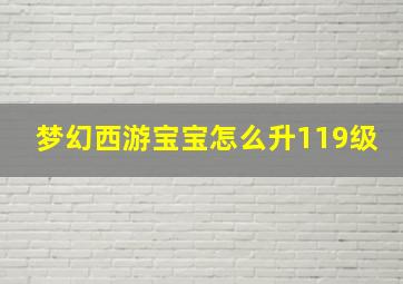 梦幻西游宝宝怎么升119级